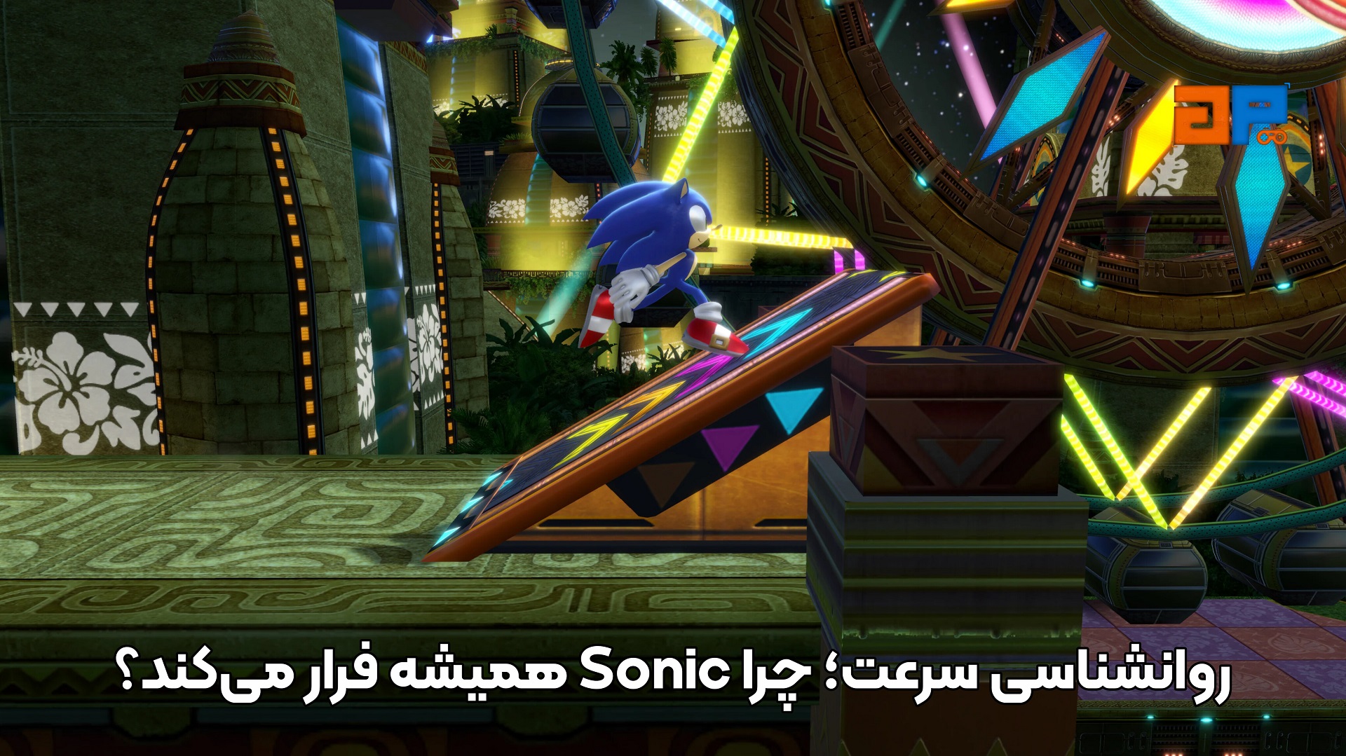 روانشناسی سرعت؛ چرا Sonic همیشه فرار می&zwnj;کند؟
